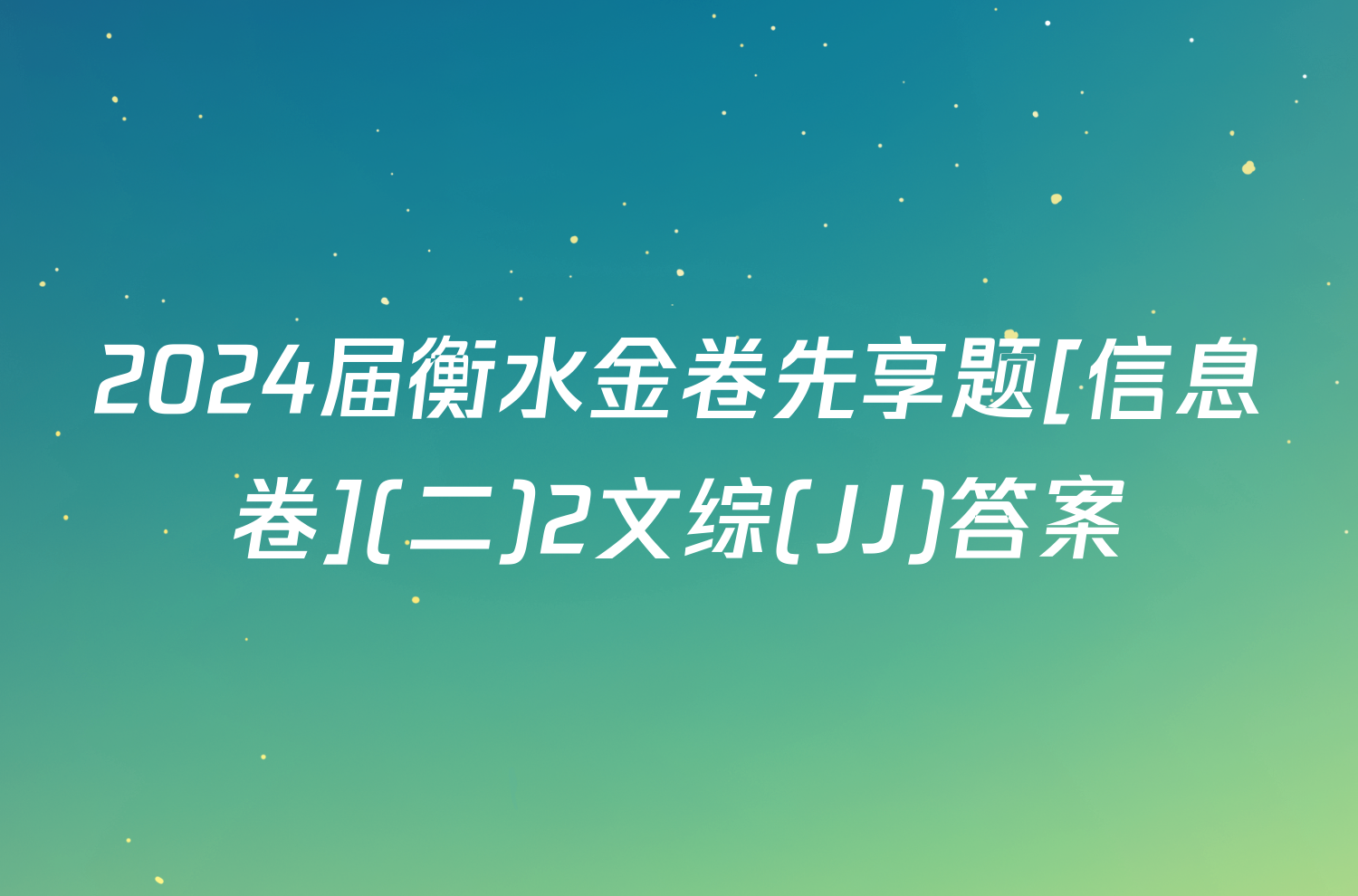 2024届衡水金卷先享题[信息卷](二)2文综(JJ)答案