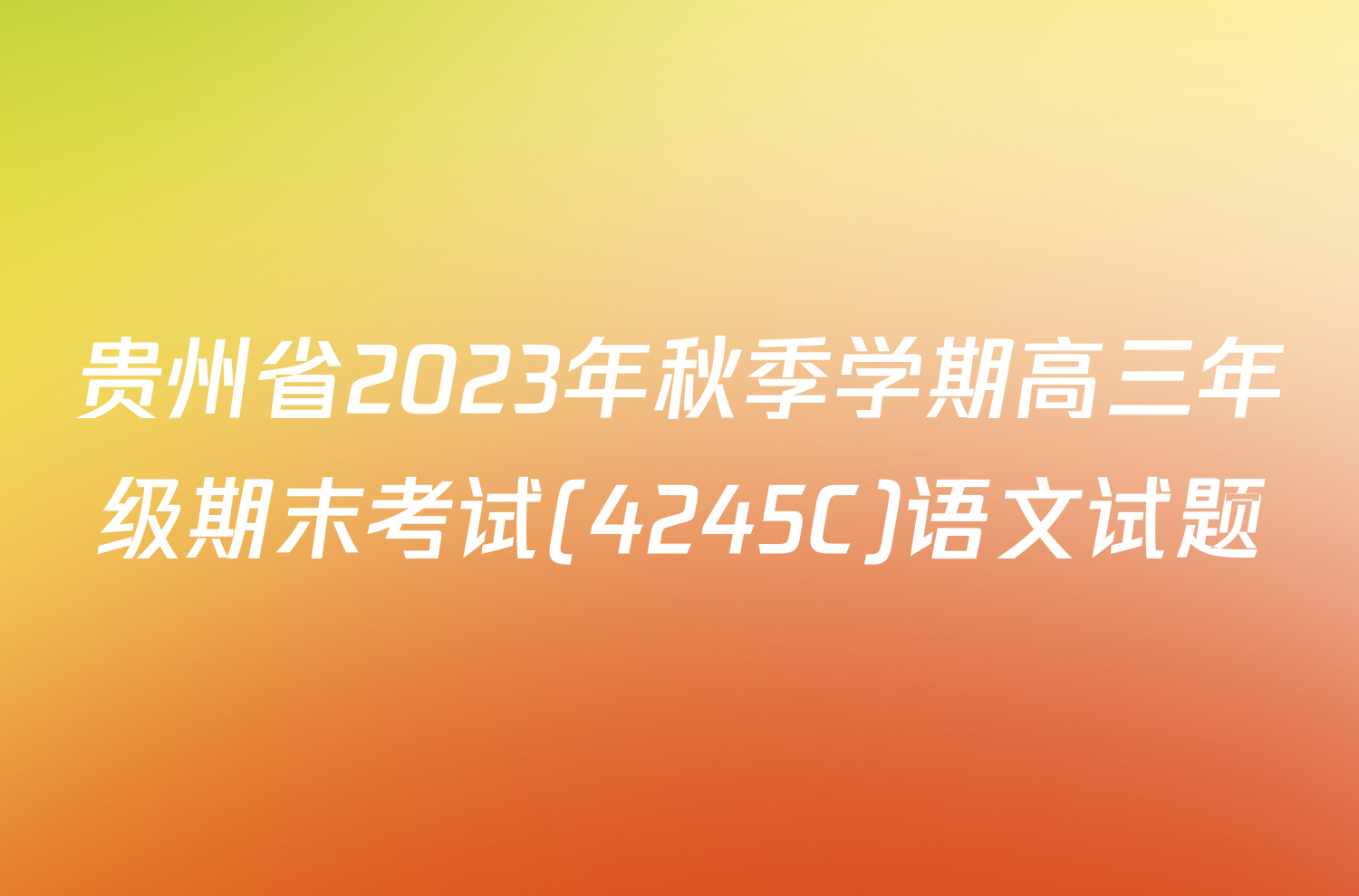 贵州省2023年秋季学期高三年级期末考试(4245C)语文试题