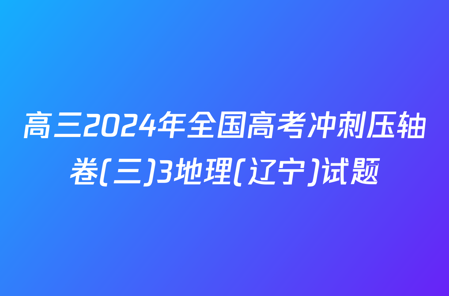 高三2024年全国高考冲刺压轴卷(三)3地理(辽宁)试题