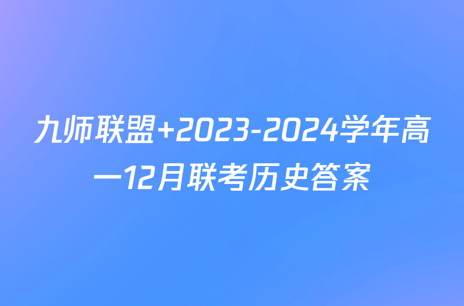 九师联盟 2023-2024学年高一12月联考历史答案