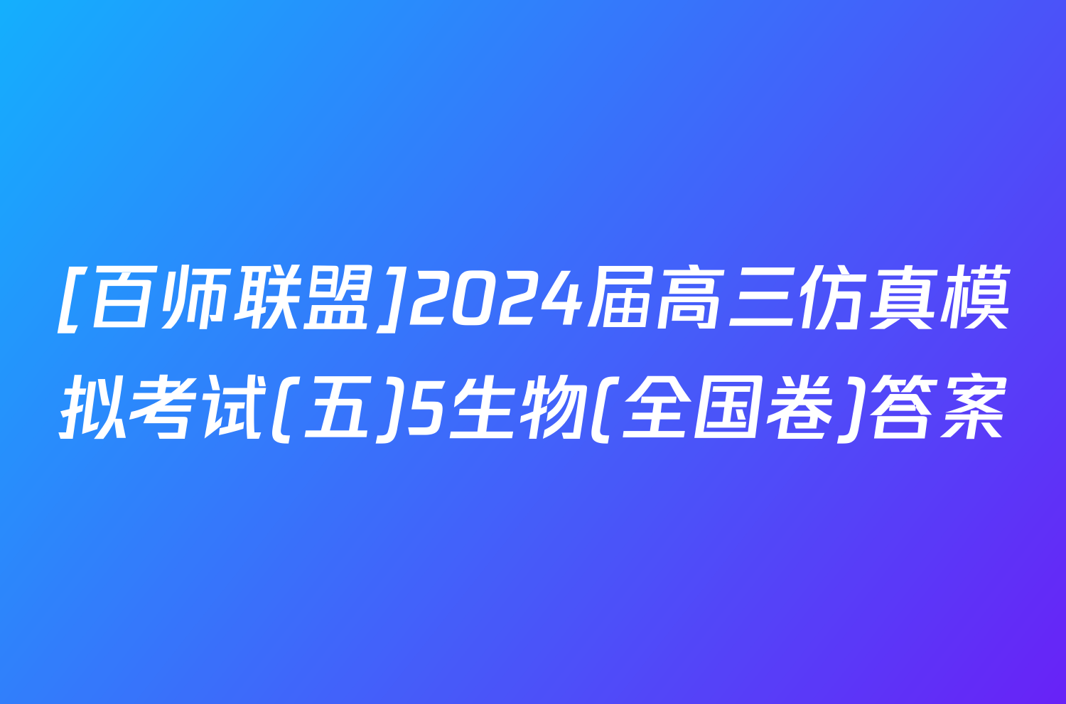 [百师联盟]2024届高三仿真模拟考试(五)5生物(全国卷)答案