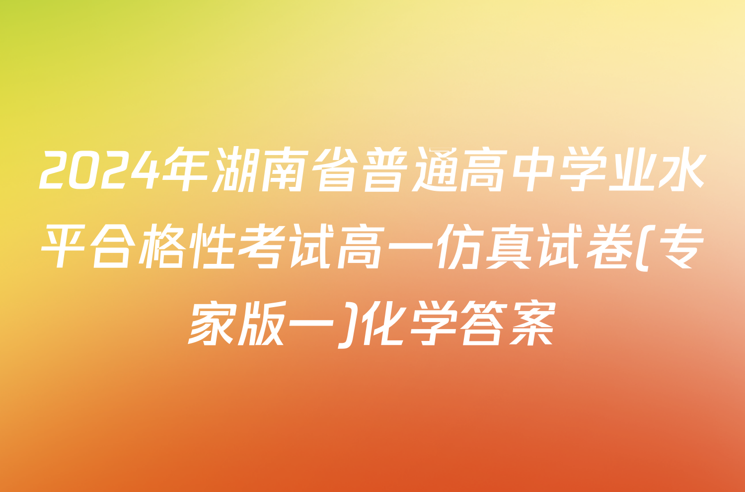 2024年湖南省普通高中学业水平合格性考试高一仿真试卷(专家版一)化学答案