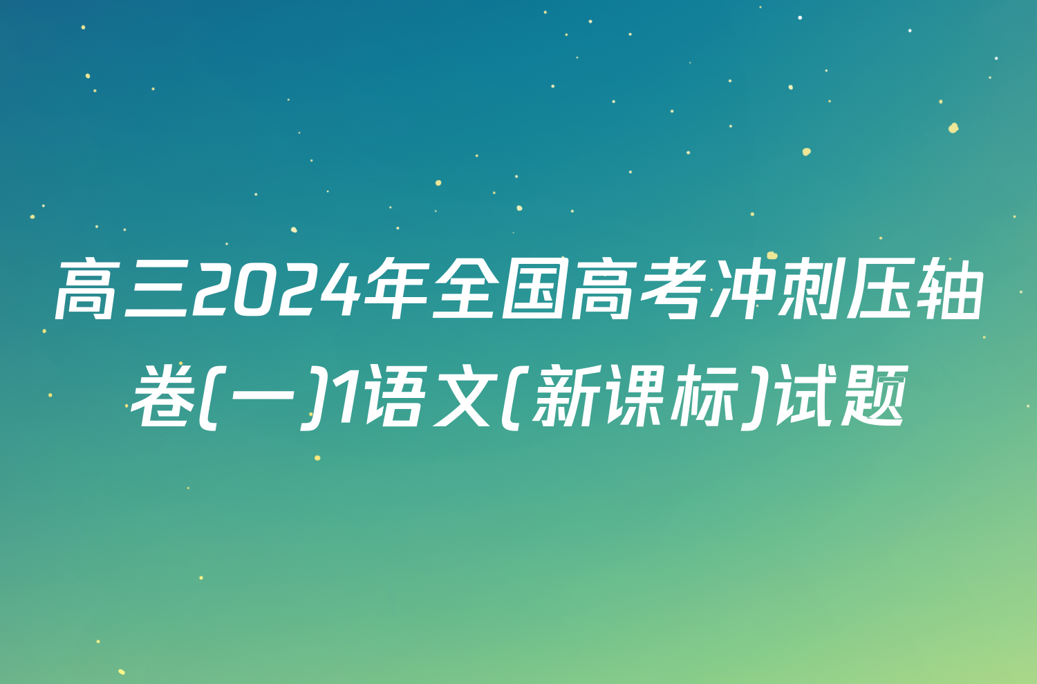 高三2024年全国高考冲刺压轴卷(一)1语文(新课标)试题