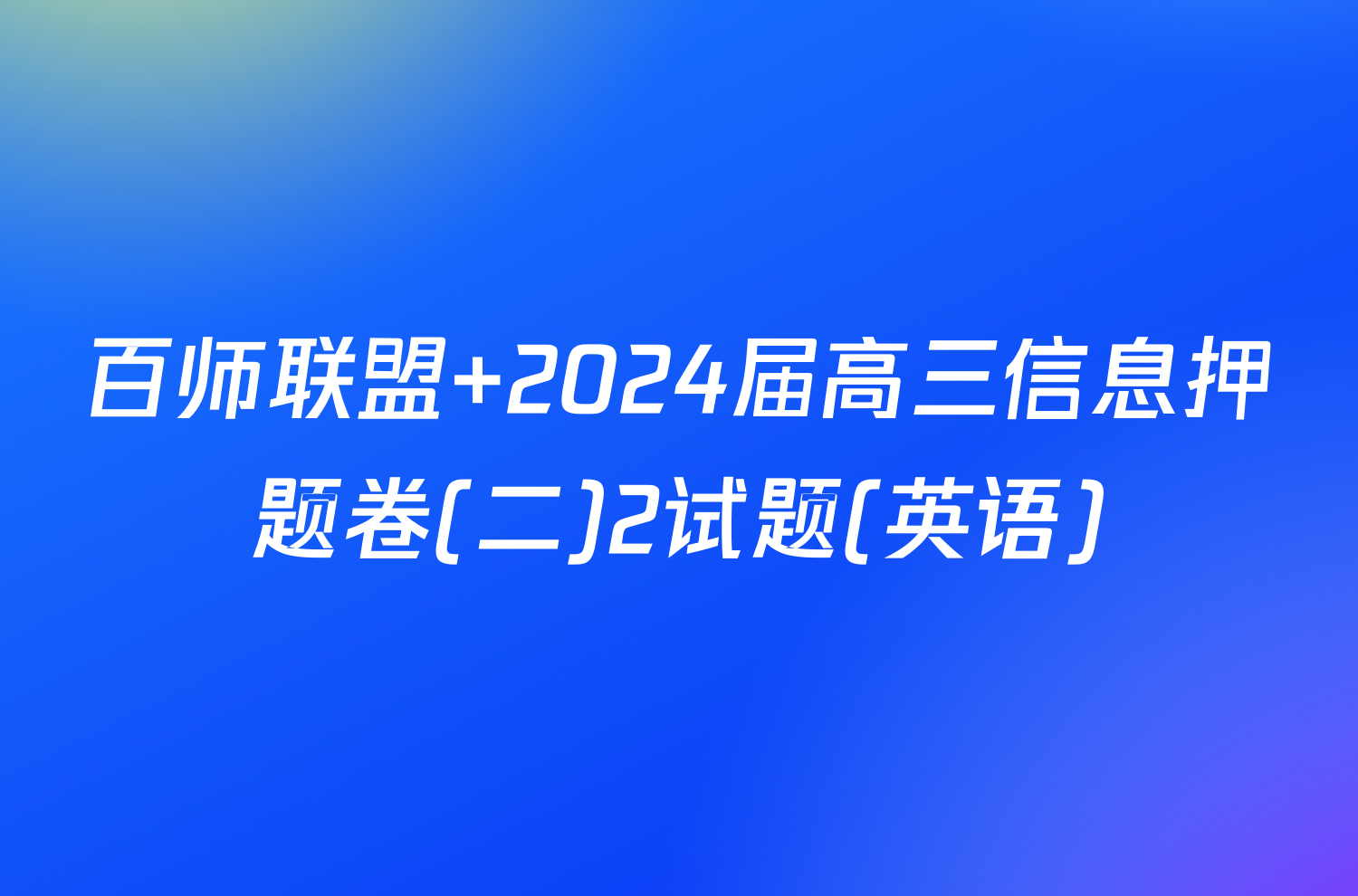 百师联盟 2024届高三信息押题卷(二)2试题(英语)