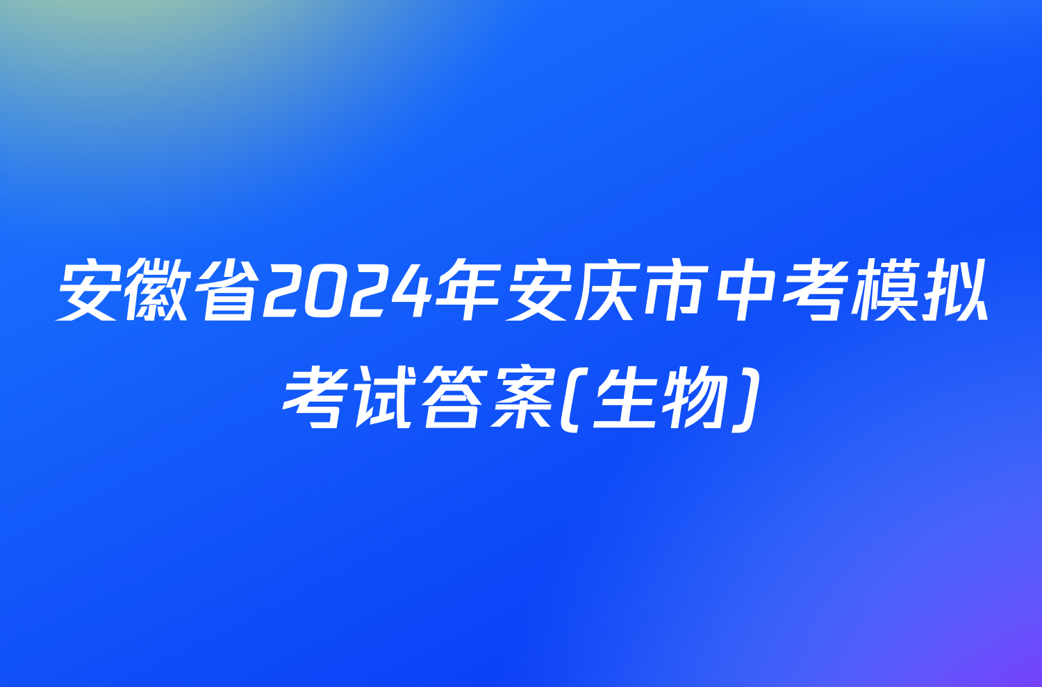 安徽省2024年安庆市中考模拟考试答案(生物)