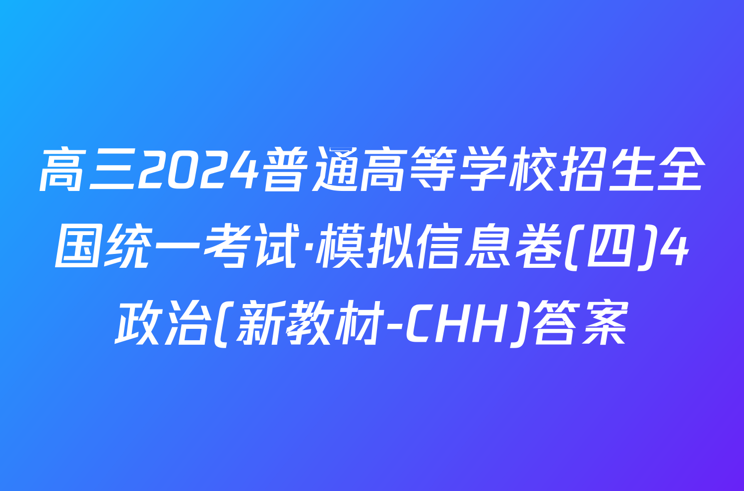 高三2024普通高等学校招生全国统一考试·模拟信息卷(四)4政治(新教材-CHH)答案