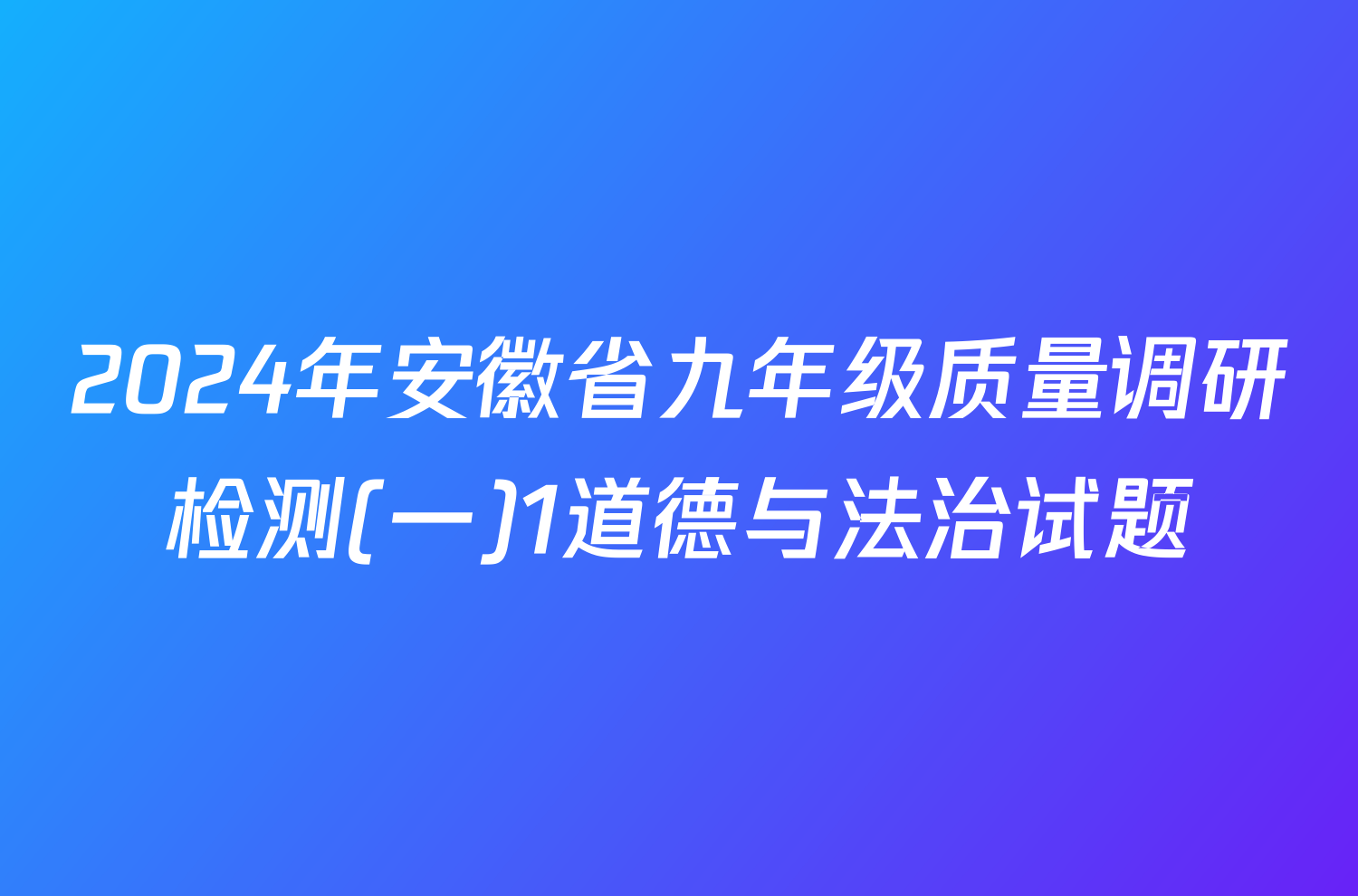 2024年安徽省九年级质量调研检测(一)1道德与法治试题