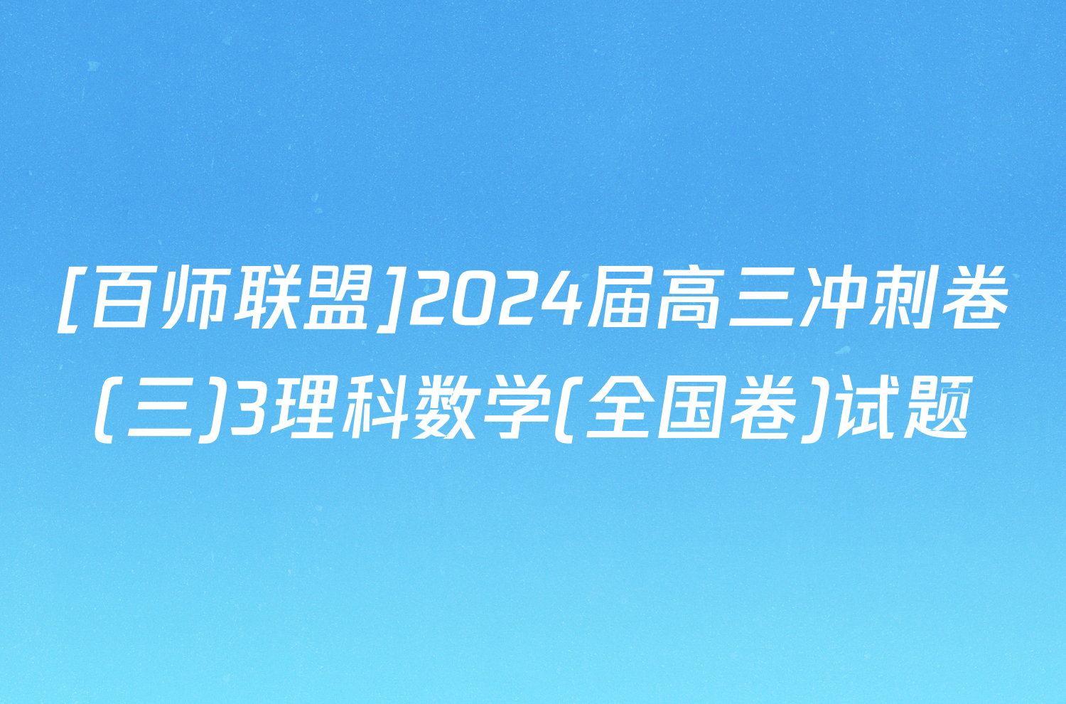 [百师联盟]2024届高三冲刺卷(三)3理科数学(全国卷)试题