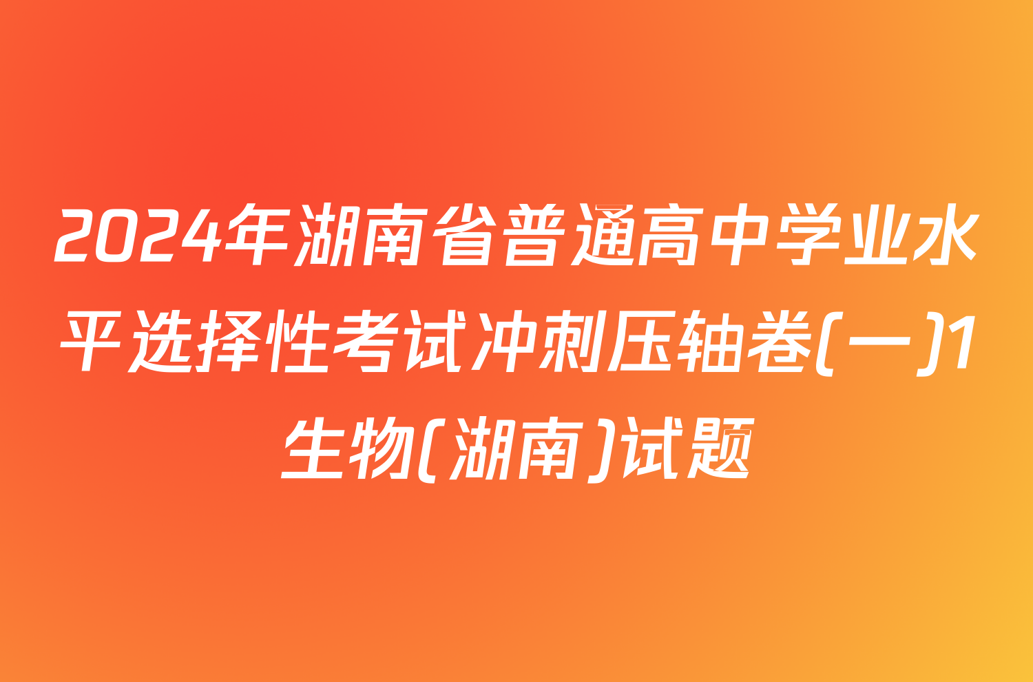 2024年湖南省普通高中学业水平选择性考试冲刺压轴卷(一)1生物(湖南)试题