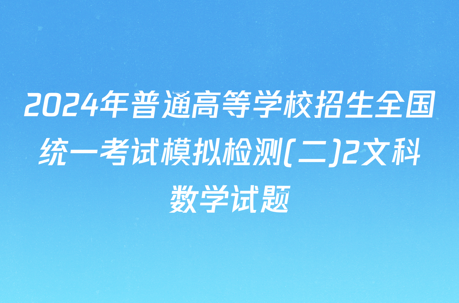 2024年普通高等学校招生全国统一考试模拟检测(二)2文科数学试题