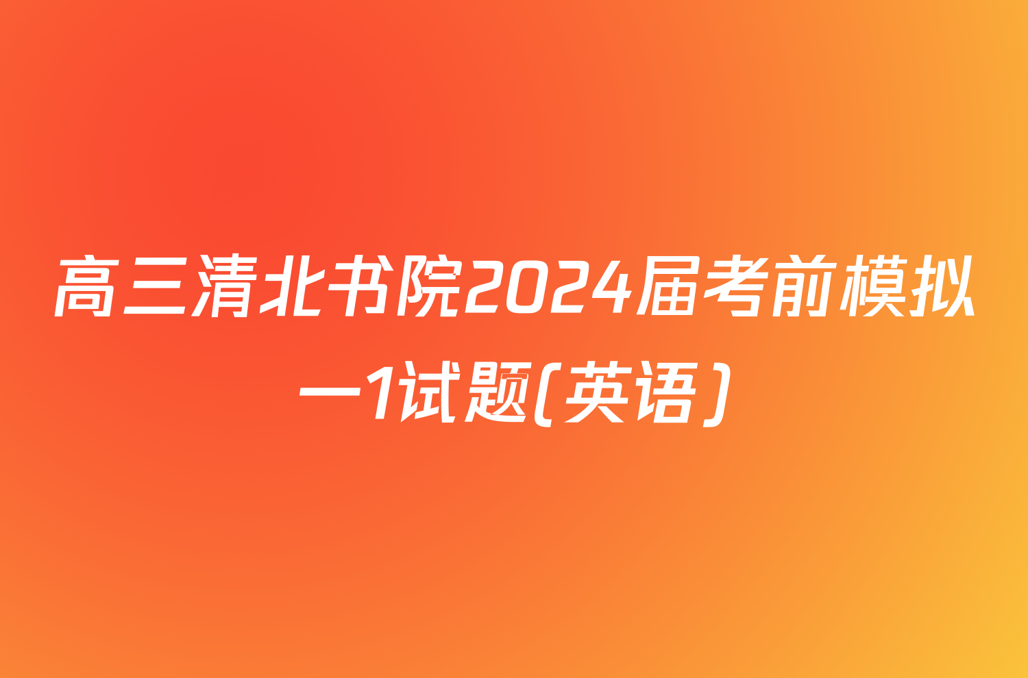 高三清北书院2024届考前模拟一1试题(英语)