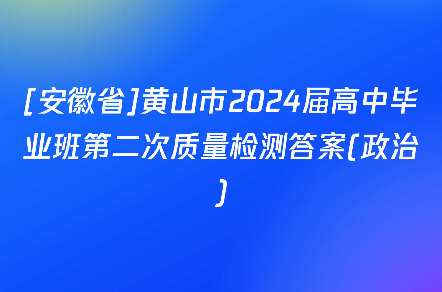 [安徽省]黄山市2024届高中毕业班第二次质量检测答案(政治)