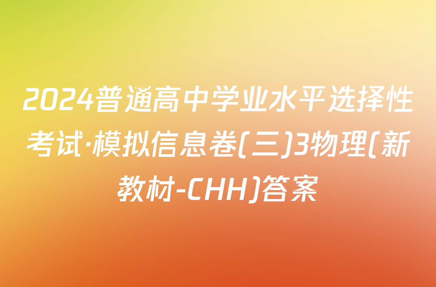 2024普通高中学业水平选择性考试·模拟信息卷(三)3物理(新教材-CHH)答案