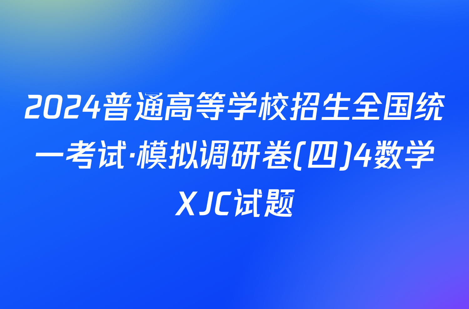 2024普通高等学校招生全国统一考试·模拟调研卷(四)4数学XJC试题