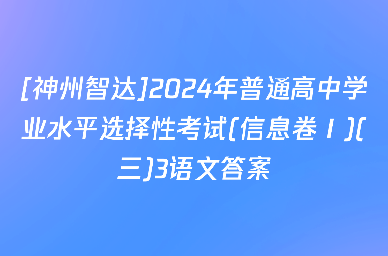 [神州智达]2024年普通高中学业水平选择性考试(信息卷Ⅰ)(三)3语文答案