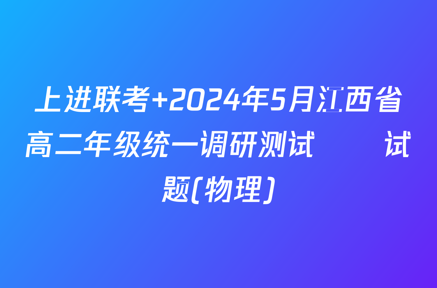 上进联考 2024年5月江西省高二年级统一调研测试​​试题(物理)