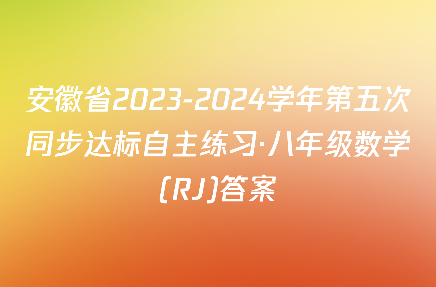 安徽省2023-2024学年第五次同步达标自主练习·八年级数学(RJ)答案