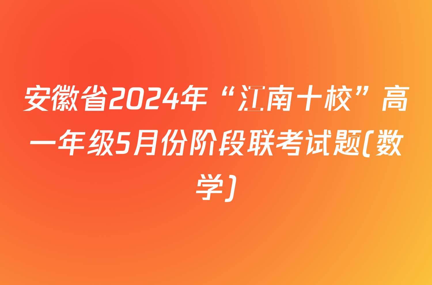 安徽省2024年“江南十校”高一年级5月份阶段联考试题(数学)