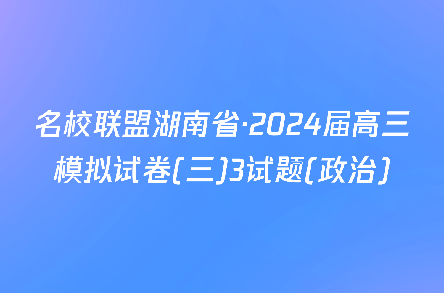 名校联盟湖南省·2024届高三模拟试卷(三)3试题(政治)