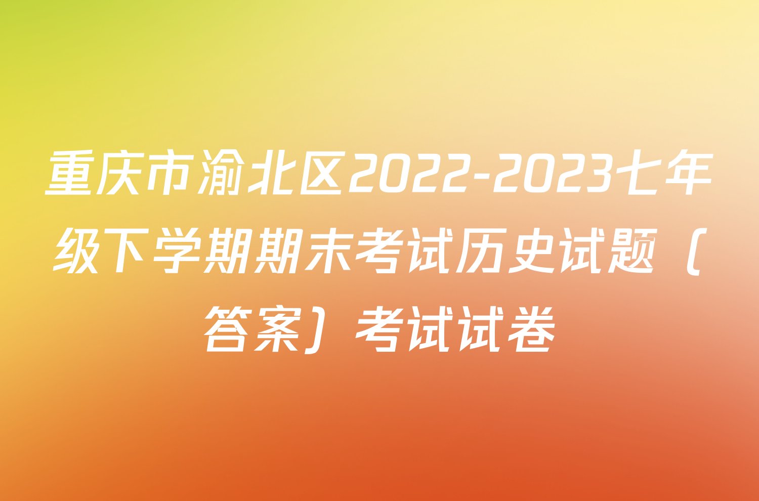 重庆市渝北区2022-2023七年级下学期期末考试历史试题（答案）考试试卷