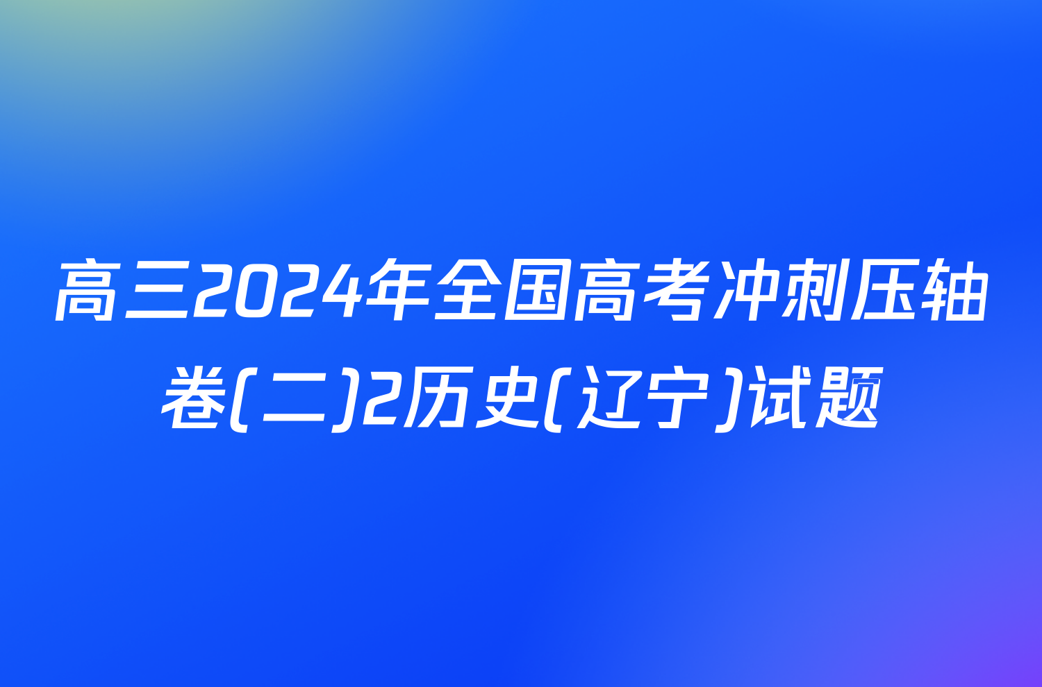 高三2024年全国高考冲刺压轴卷(二)2历史(辽宁)试题