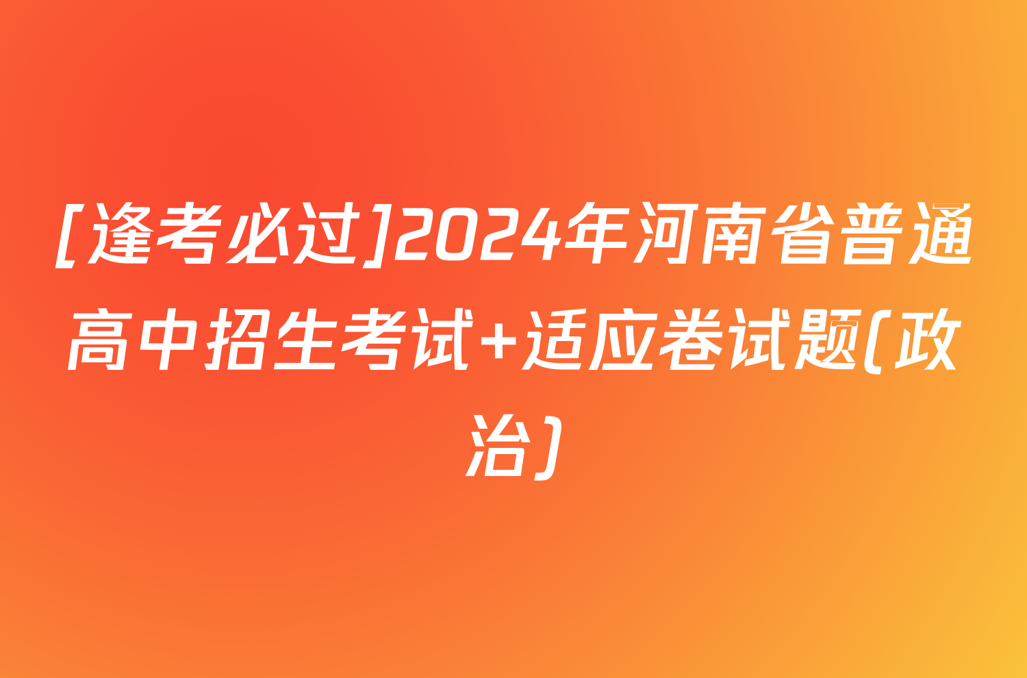 [逢考必过]2024年河南省普通高中招生考试 适应卷试题(政治)
