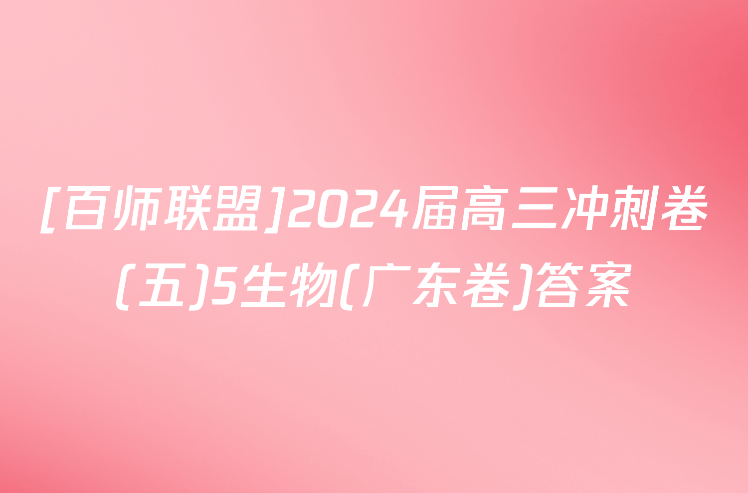 [百师联盟]2024届高三冲刺卷(五)5生物(广东卷)答案