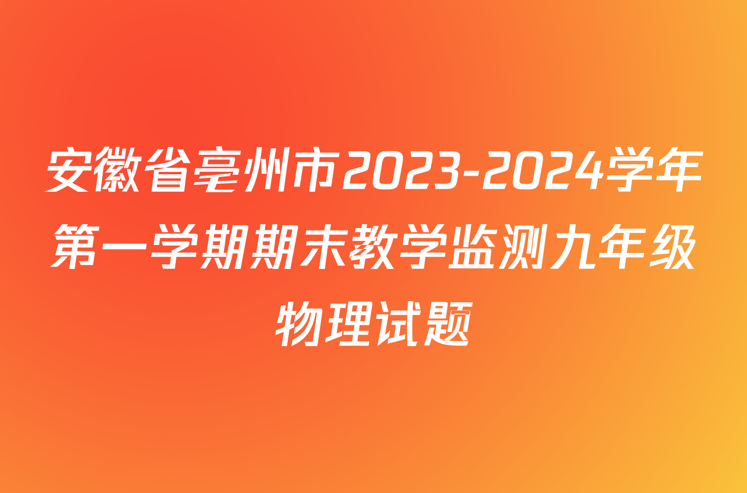 安徽省亳州市2023-2024学年第一学期期末教学监测九年级物理试题