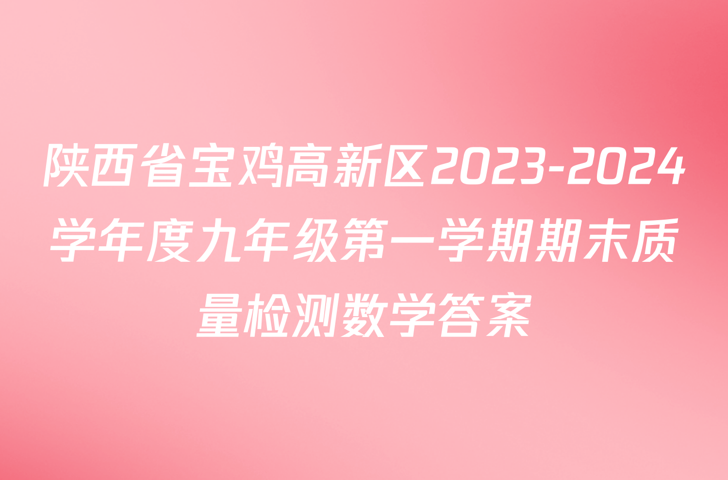 陕西省宝鸡高新区2023-2024学年度九年级第一学期期末质量检测数学答案