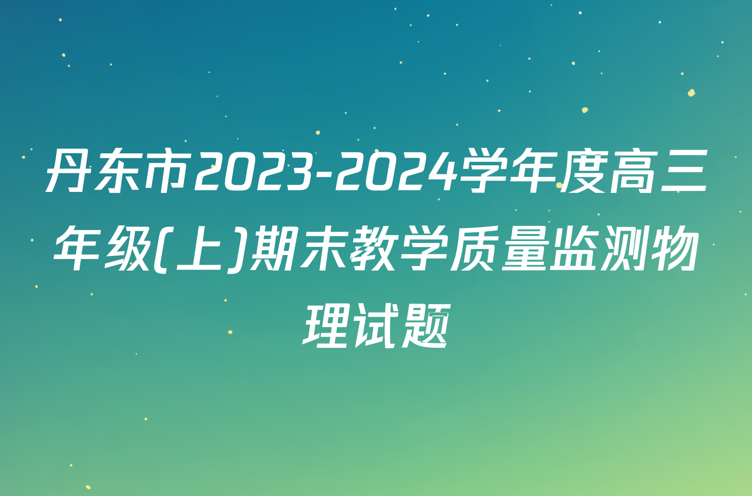 丹东市2023-2024学年度高三年级(上)期末教学质量监测物理试题