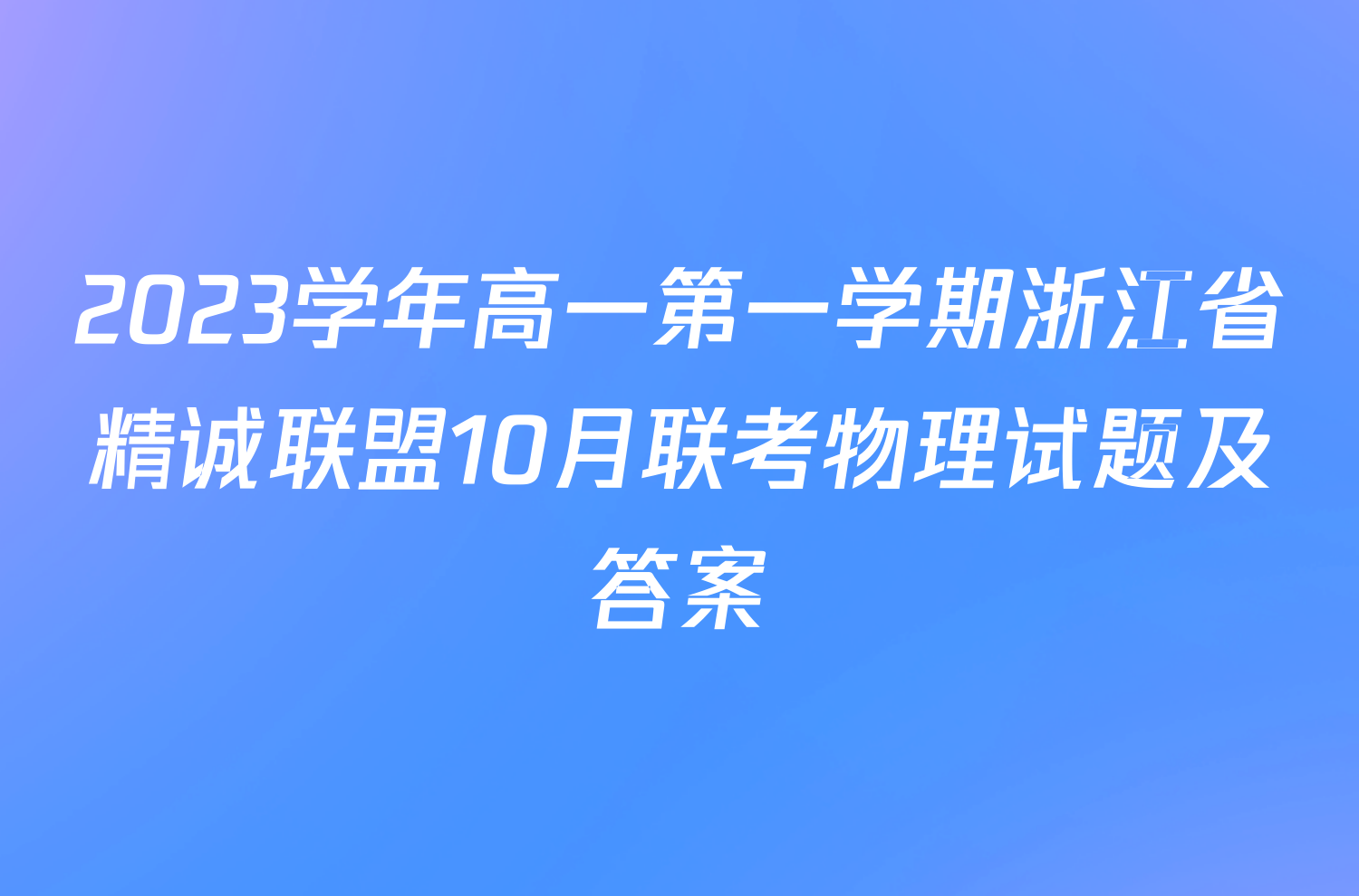 2023学年高一第一学期浙江省精诚联盟10月联考物理试题及答案