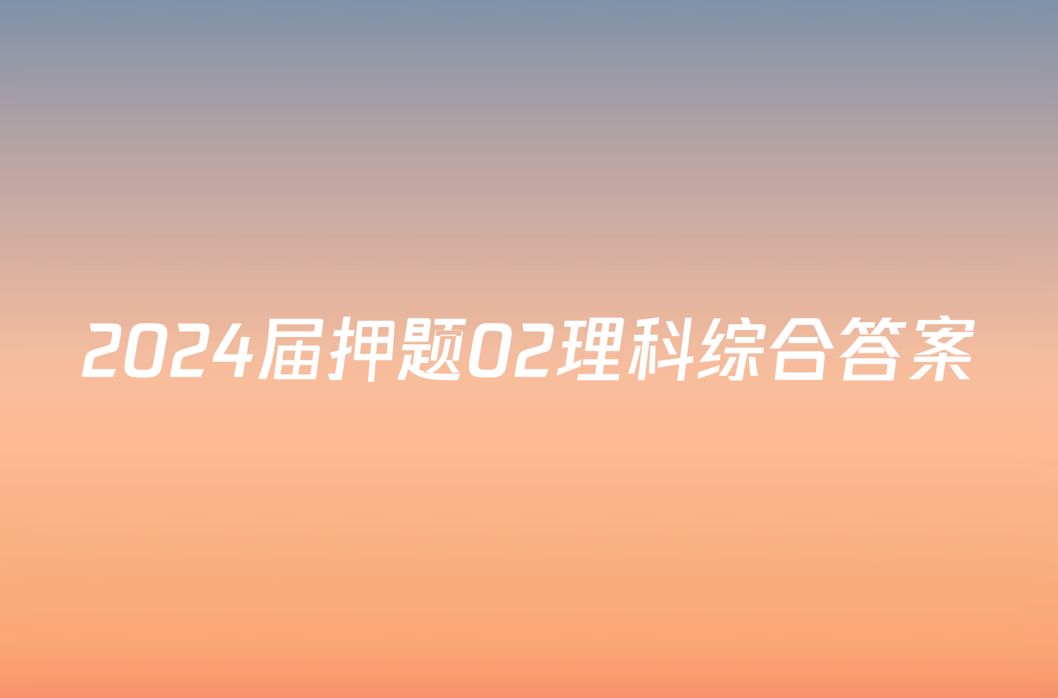 2024届押题02理科综合答案