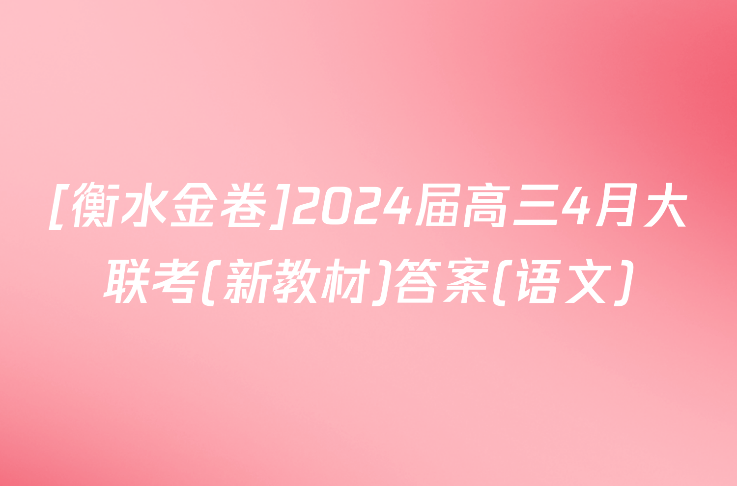 [衡水金卷]2024届高三4月大联考(新教材)答案(语文)