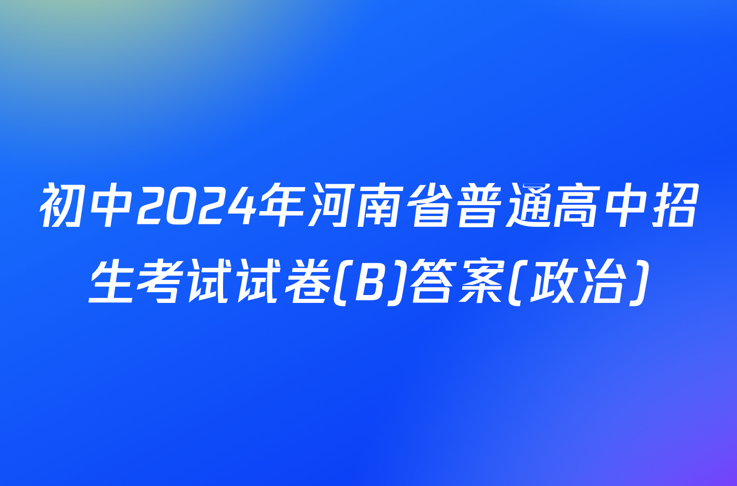 初中2024年河南省普通高中招生考试试卷(B)答案(政治)