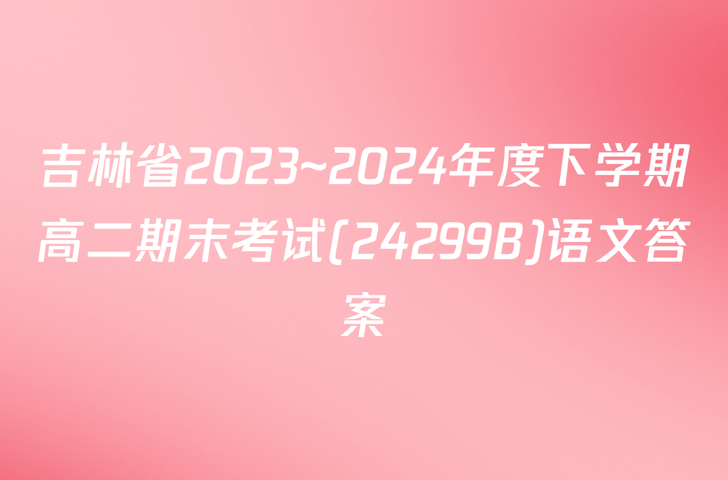 吉林省2023~2024年度下学期高二期末考试(24299B)语文答案