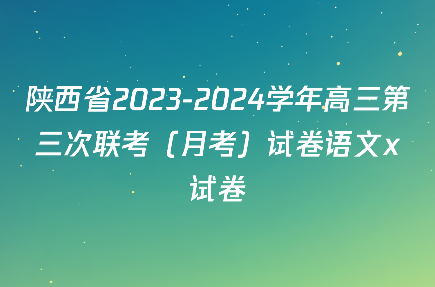 陕西省2023-2024学年高三第三次联考（月考）试卷语文x试卷