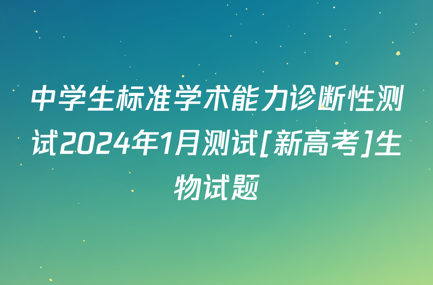 中学生标准学术能力诊断性测试2024年1月测试[新高考]生物试题