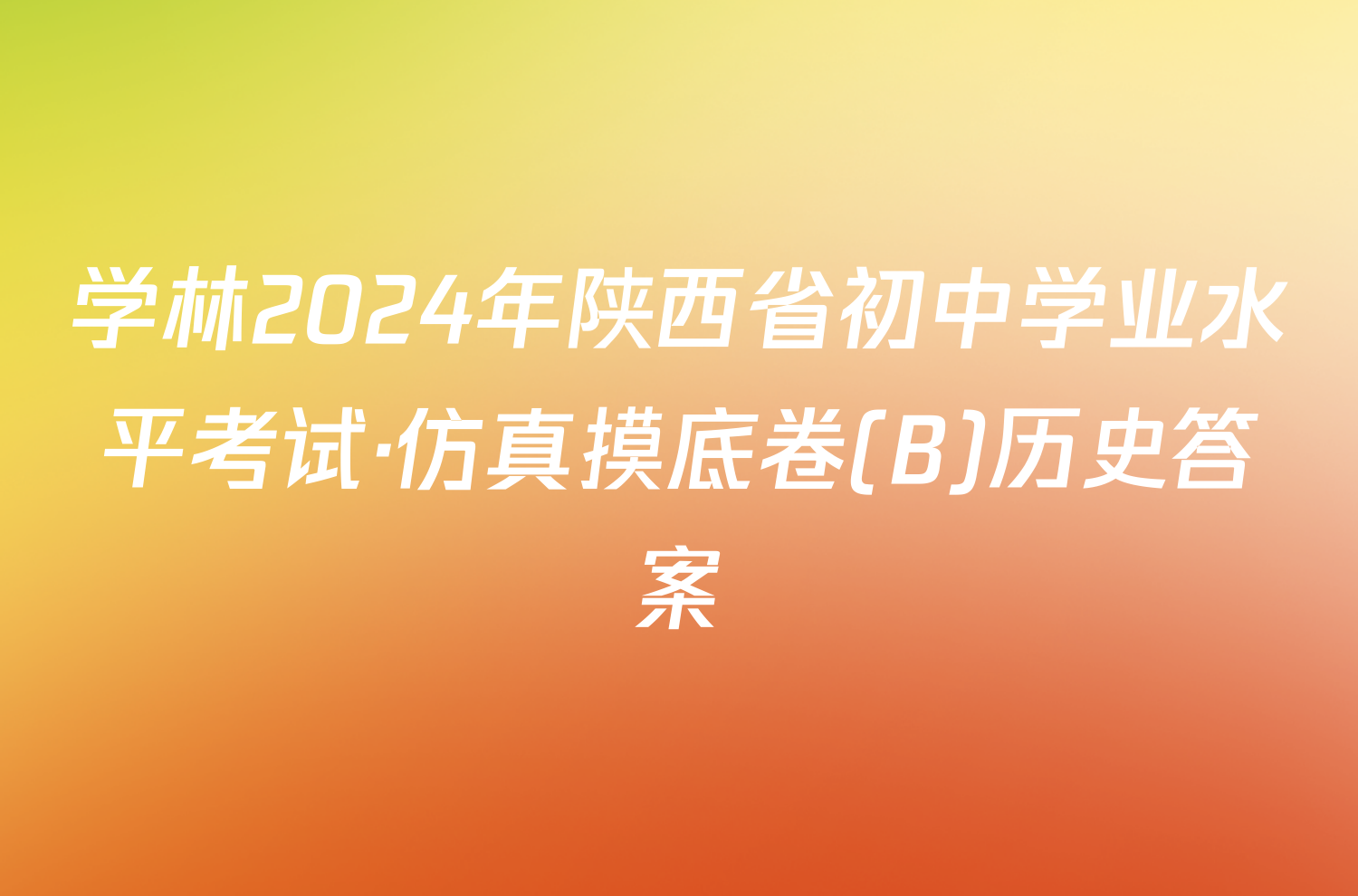 学林2024年陕西省初中学业水平考试·仿真摸底卷(B)历史答案