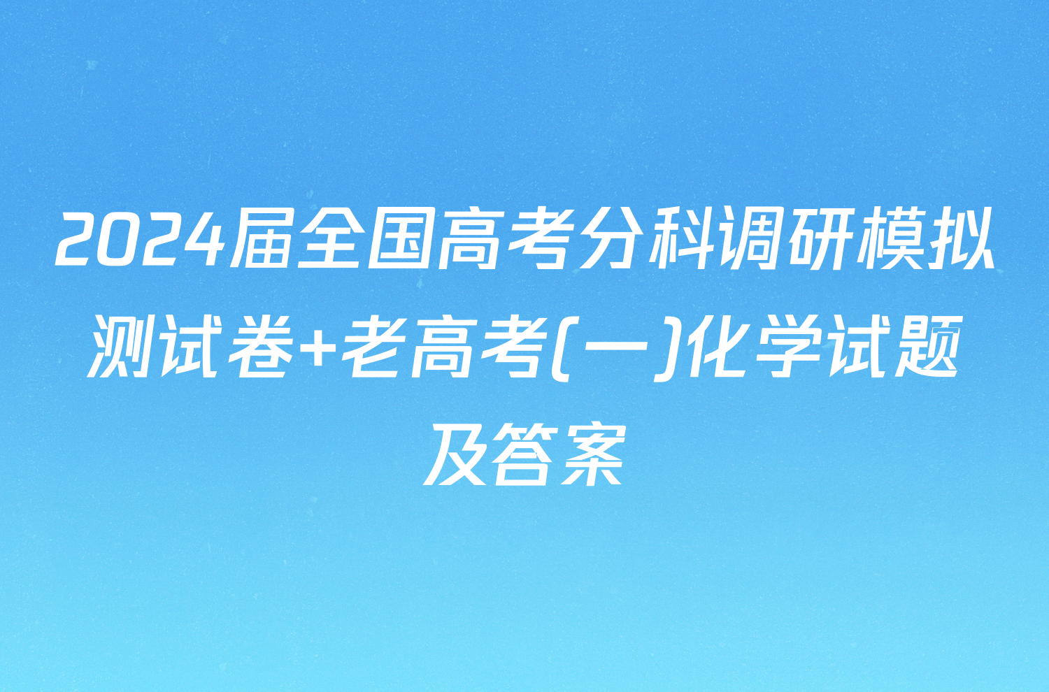 2024届全国高考分科调研模拟测试卷 老高考(一)化学试题及答案