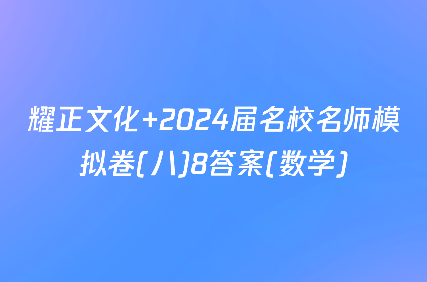 耀正文化 2024届名校名师模拟卷(八)8答案(数学)