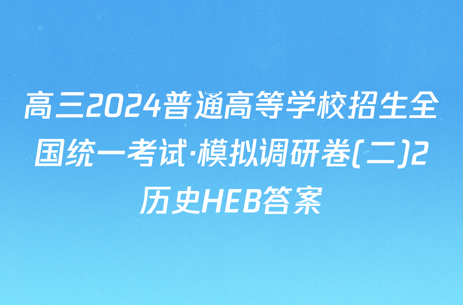 高三2024普通高等学校招生全国统一考试·模拟调研卷(二)2历史HEB答案