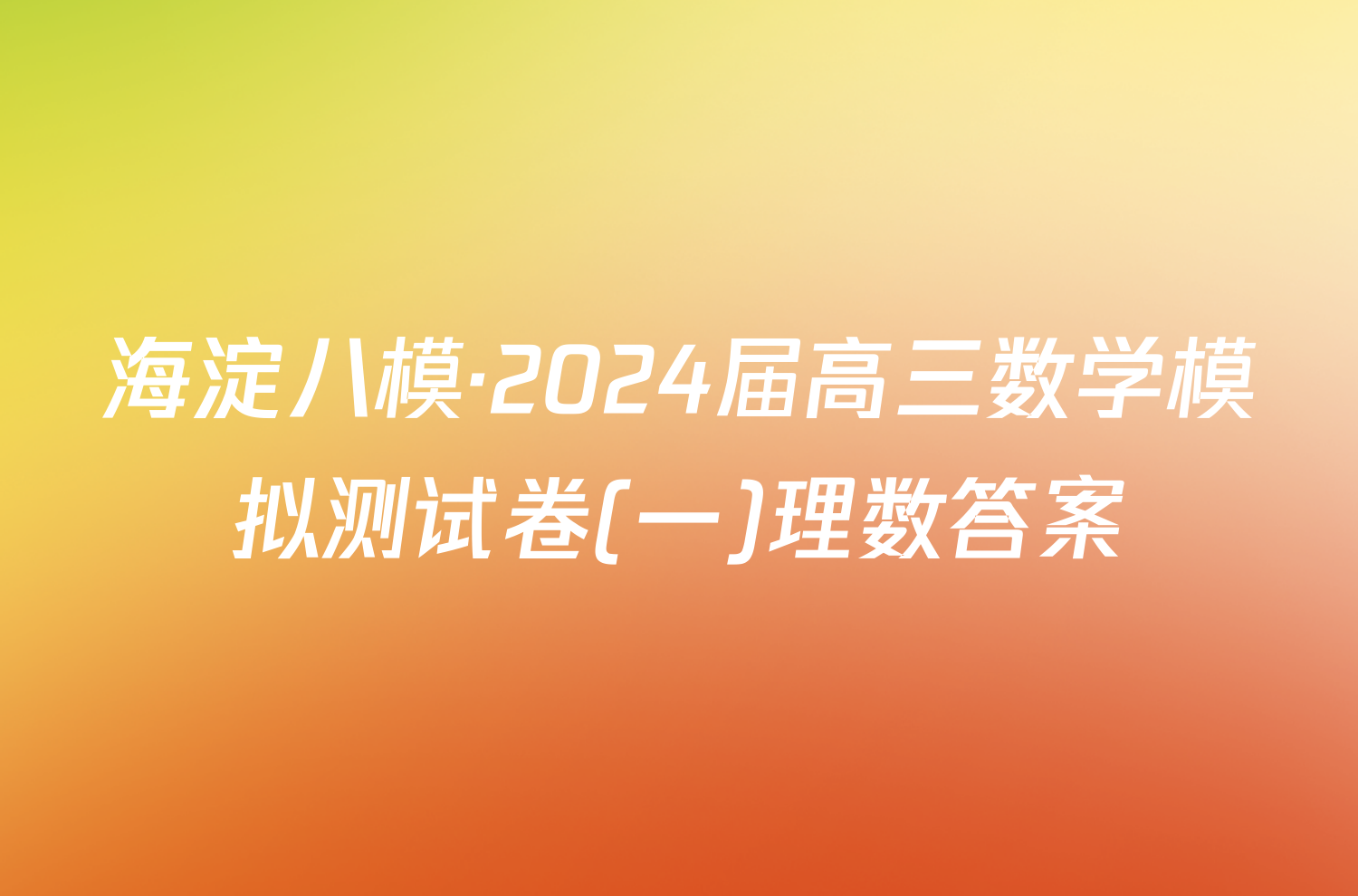 海淀八模·2024届高三数学模拟测试卷(一)理数答案