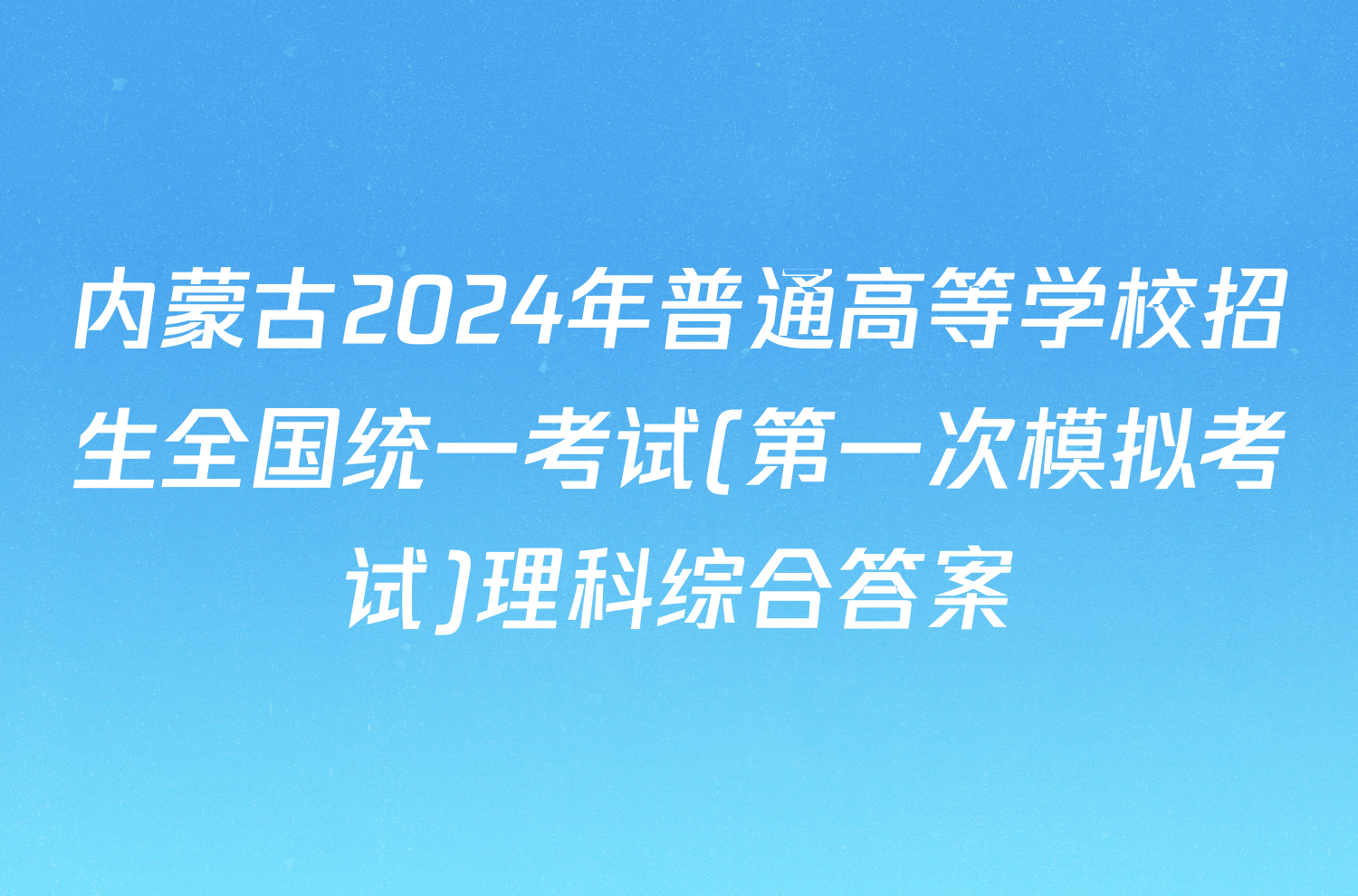 内蒙古2024年普通高等学校招生全国统一考试(第一次模拟考试)理科综合答案
