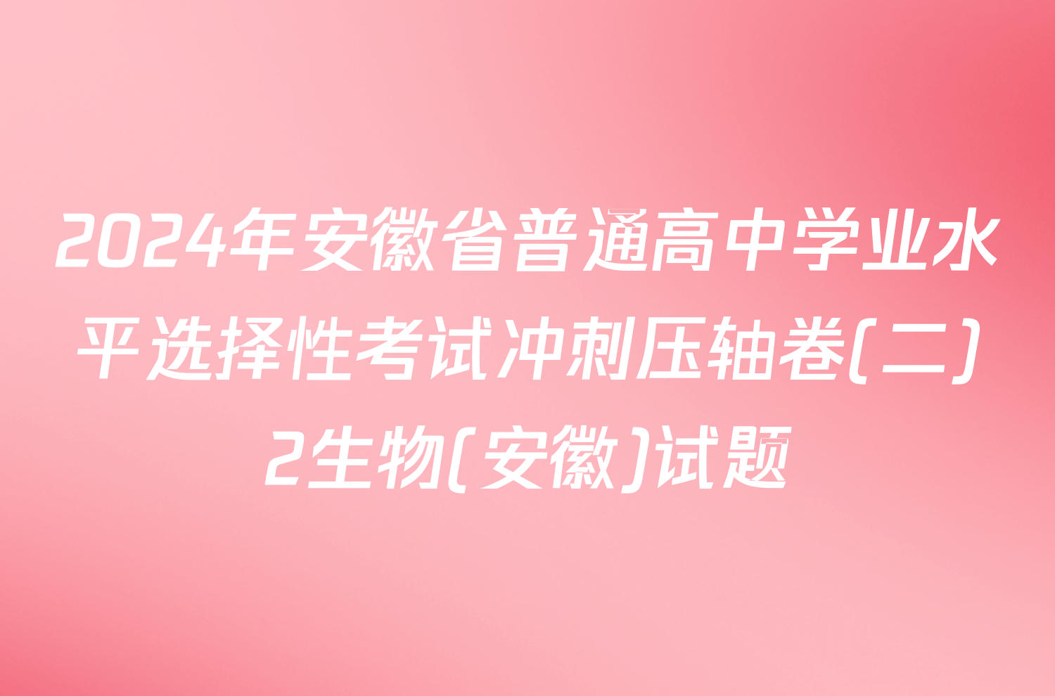 2024年安徽省普通高中学业水平选择性考试冲刺压轴卷(二)2生物(安徽)试题