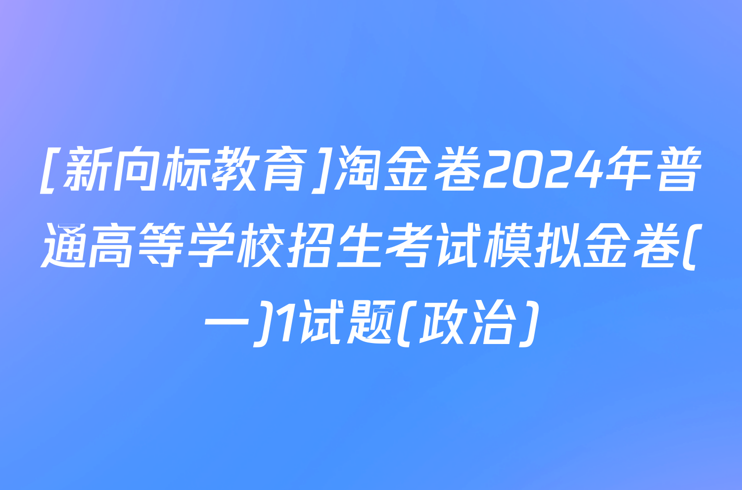 [新向标教育]淘金卷2024年普通高等学校招生考试模拟金卷(一)1试题(政治)