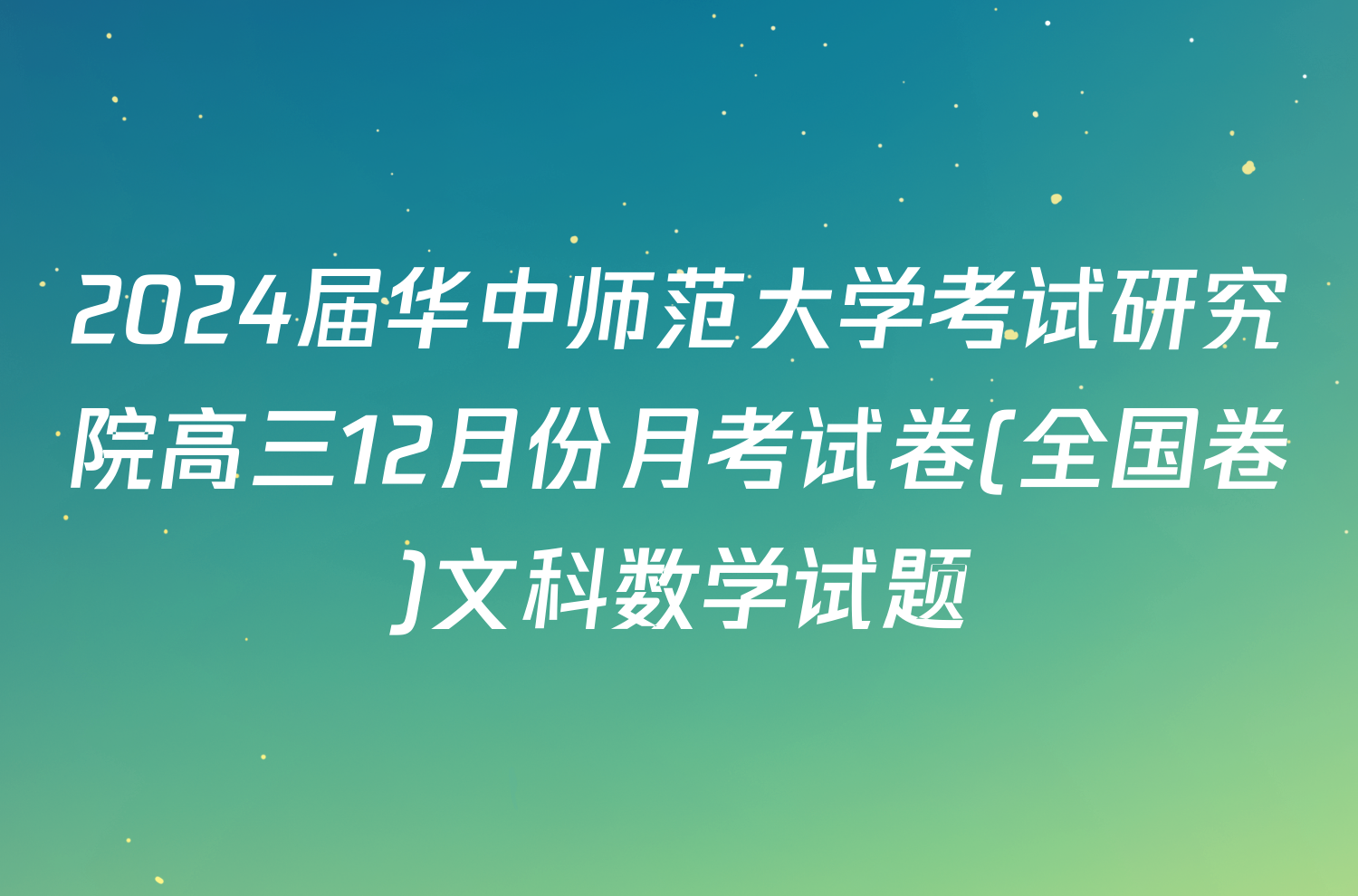 2024届华中师范大学考试研究院高三12月份月考试卷(全国卷)文科数学试题