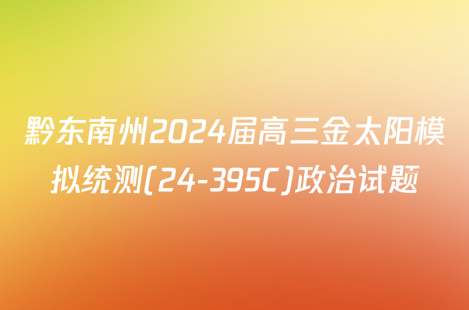 黔东南州2024届高三金太阳模拟统测(24-395C)政治试题
