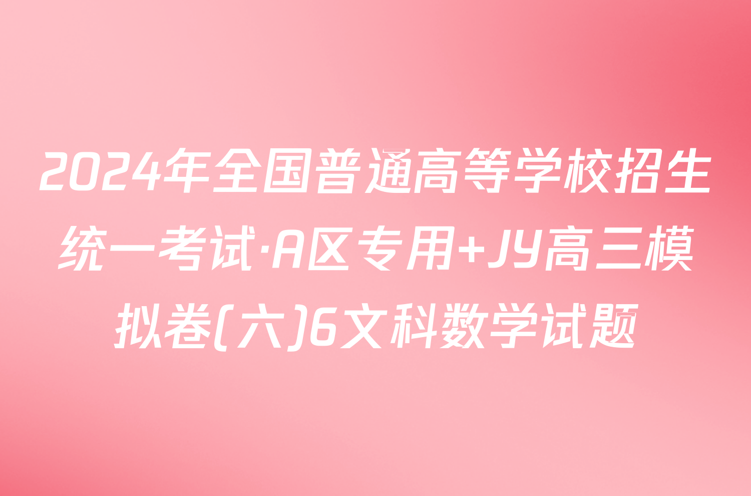 2024年全国普通高等学校招生统一考试·A区专用 JY高三模拟卷(六)6文科数学试题