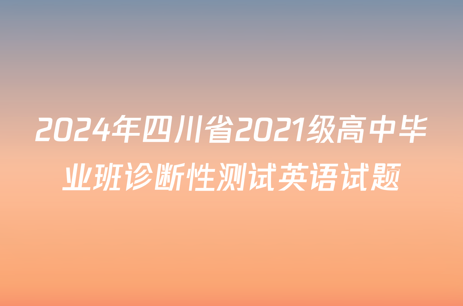 2024年四川省2021级高中毕业班诊断性测试英语试题