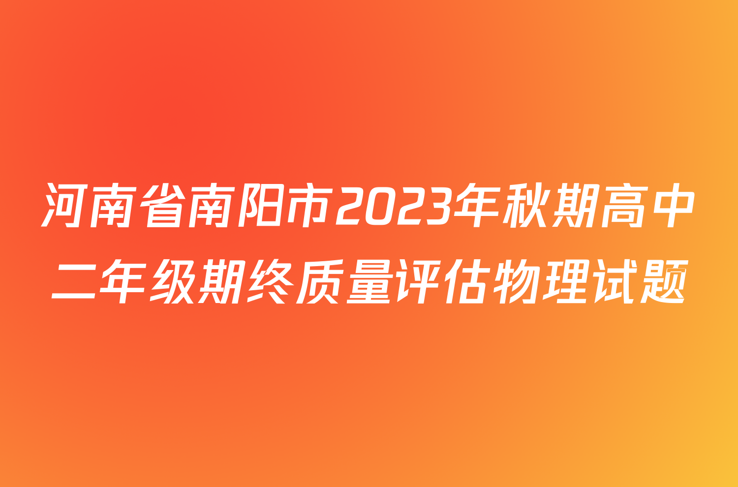 河南省南阳市2023年秋期高中二年级期终质量评估物理试题